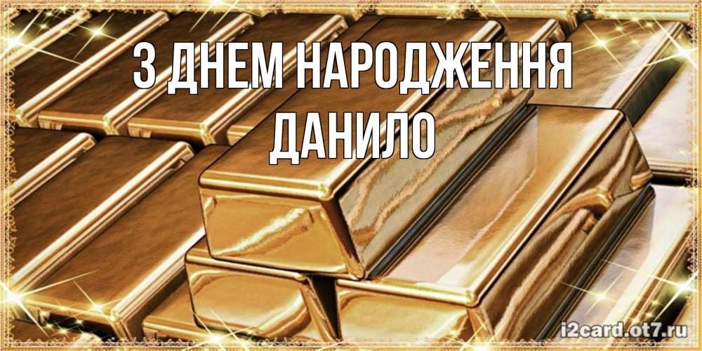 Открытка на каждый день з підписом, Данило З Днем народження поздравления на день рождения с пожеланиями богатства Прикольна листівка з побажанням онлайн скачати безкоштовно 