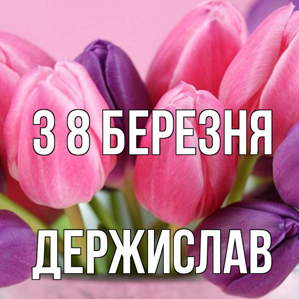 Открытка на каждый день з підписом, Держислав З 8 БЕРЕЗНЯ маме 1 Прикольна листівка з побажанням онлайн скачати безкоштовно 
