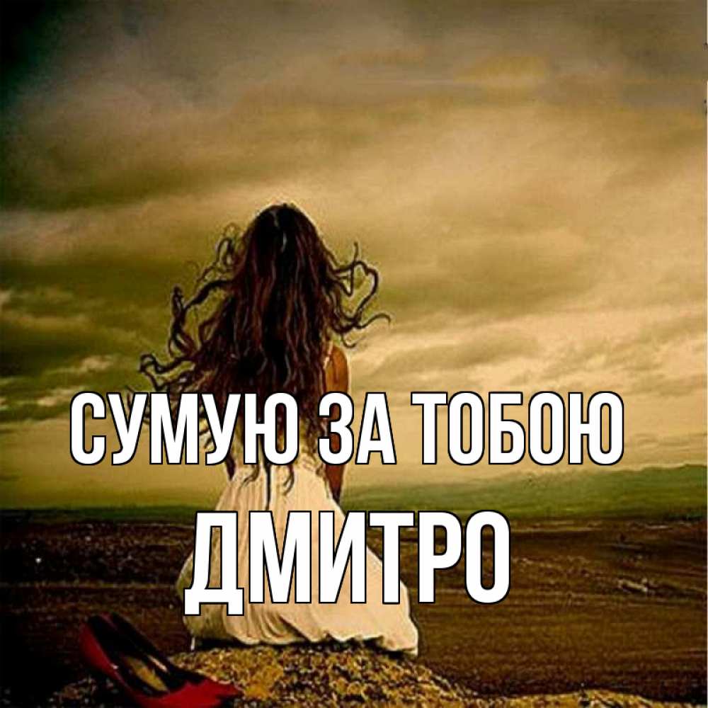 Открытка на каждый день з підписом, Дмитро Сумую за тобою возвращайся Прикольна листівка з побажанням онлайн скачати безкоштовно 