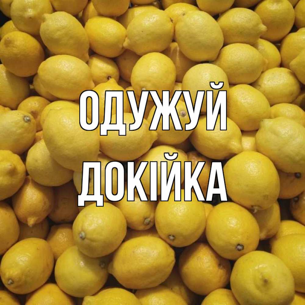 Открытка на каждый день з підписом, Докійка Одужуй это точно поможет Прикольна листівка з побажанням онлайн скачати безкоштовно 