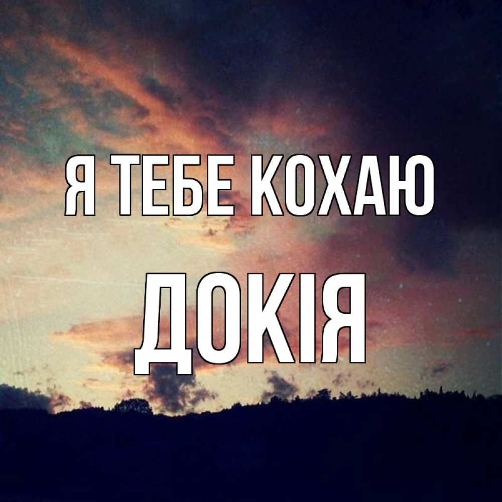 Открытка на каждый день з підписом, Докія Я тебе кохаю закат Прикольна листівка з побажанням онлайн скачати безкоштовно 