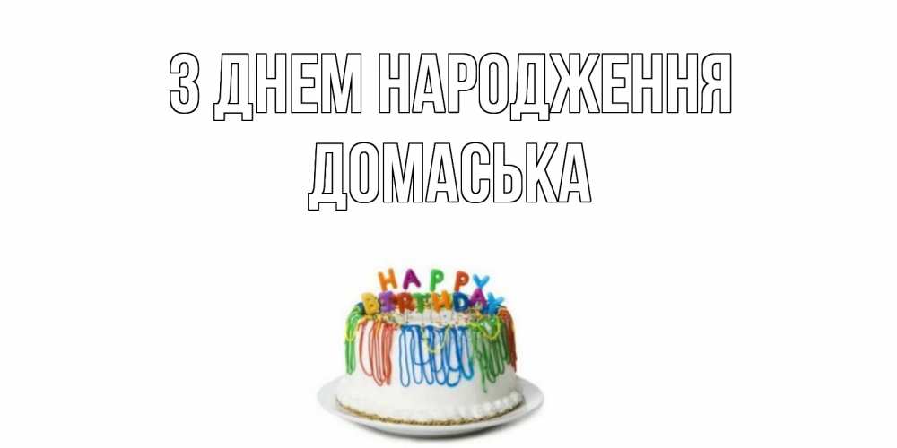Открытка на каждый день з підписом, Домаська З Днем народження Тортик Прикольна листівка з побажанням онлайн скачати безкоштовно 