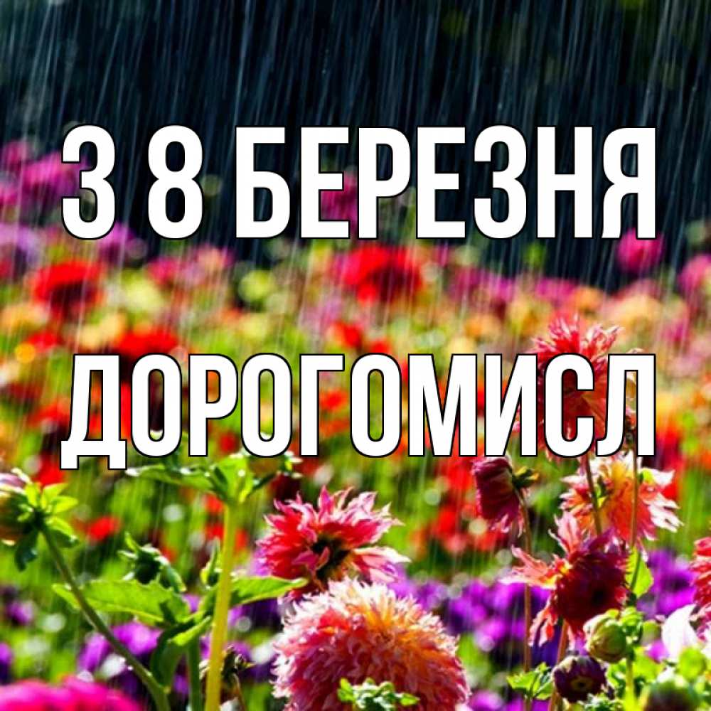 Открытка на каждый день з підписом, Дорогомисл З 8 БЕРЕЗНЯ цветы под дождиком к международному женскому дню Прикольна листівка з побажанням онлайн скачати безкоштовно 