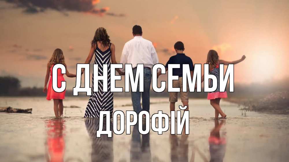 Открытка на каждый день з підписом, Дорофій С днем семьи с днем семьи Прикольна листівка з побажанням онлайн скачати безкоштовно 