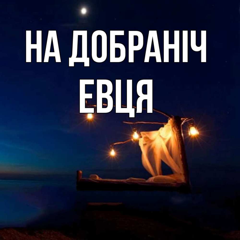 Открытка на каждый день з підписом, Евця На добраніч милый мой Прикольна листівка з побажанням онлайн скачати безкоштовно 
