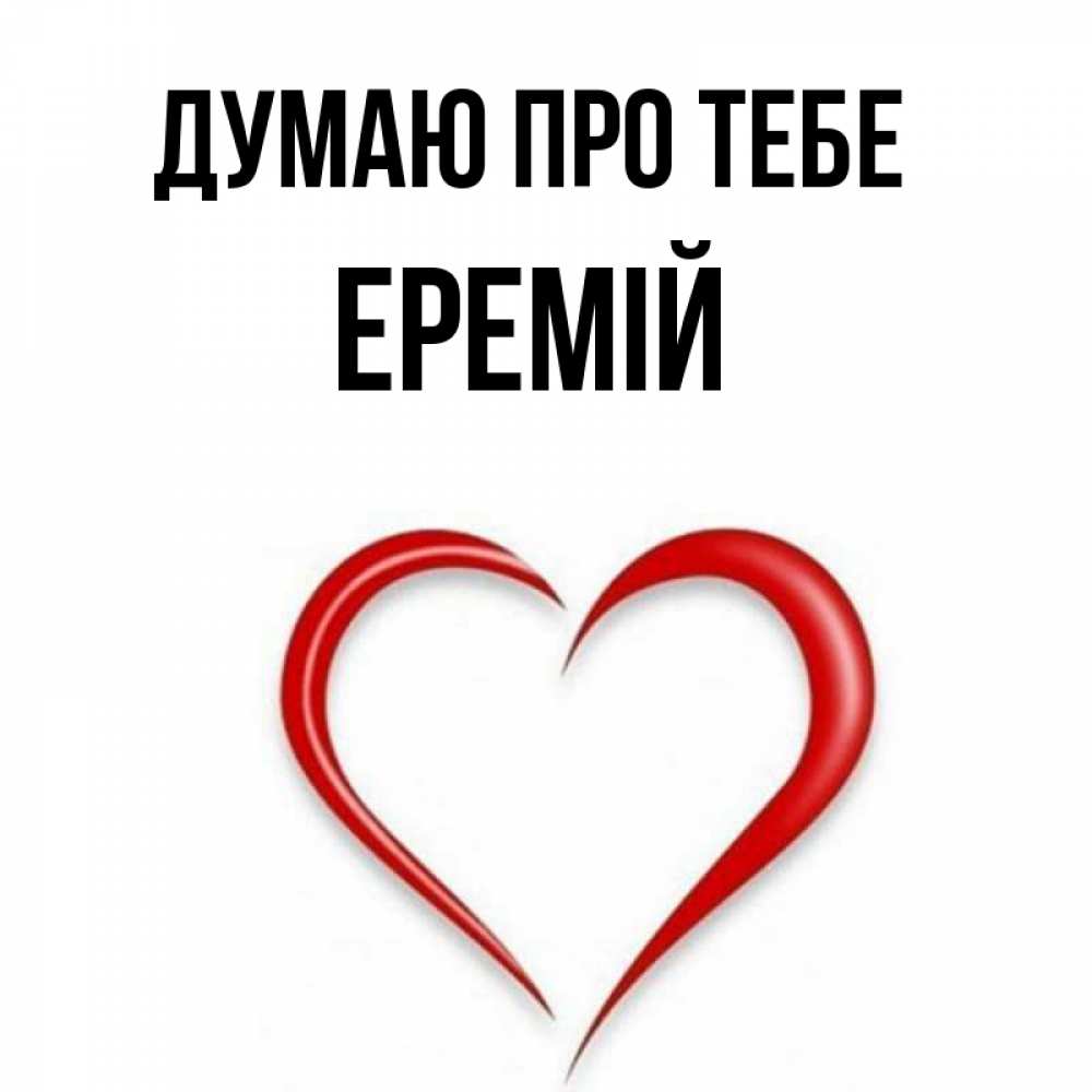 Открытка на каждый день з підписом, Еремій Думаю про тебе для возлюбленной Прикольна листівка з побажанням онлайн скачати безкоштовно 
