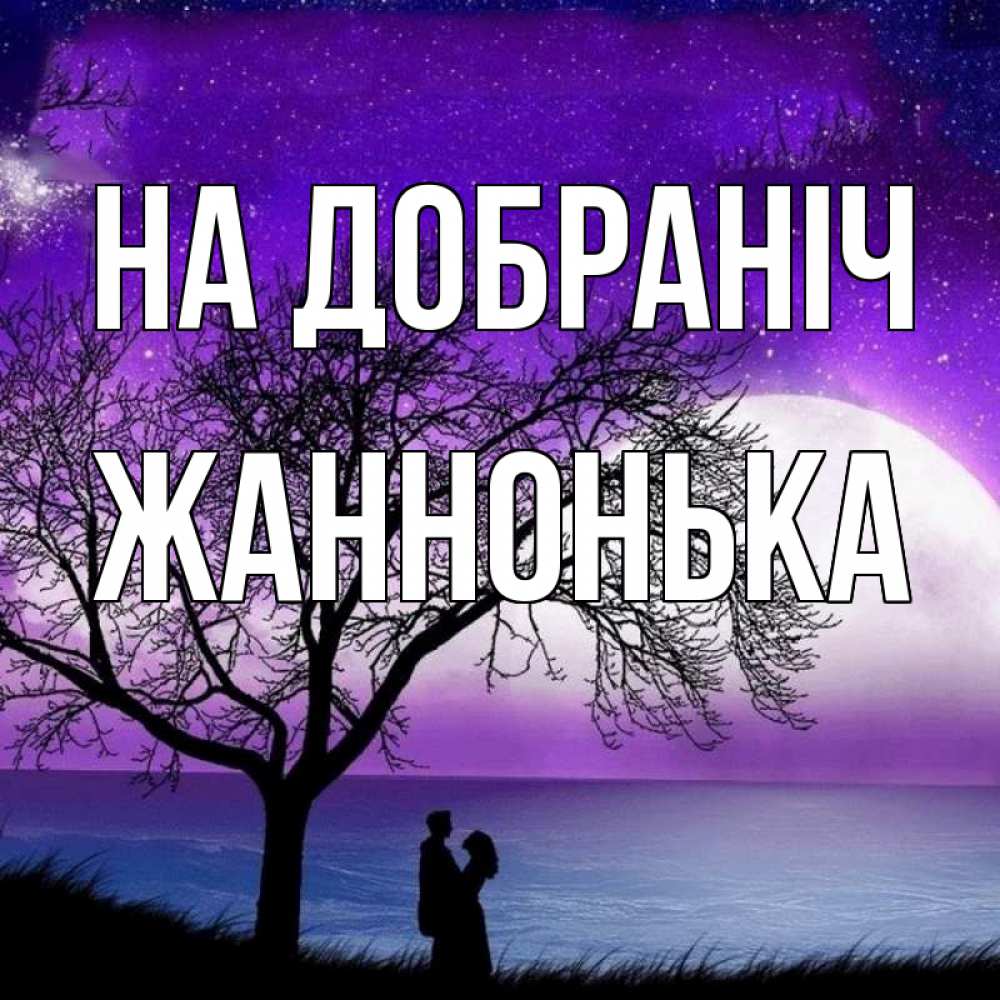 Открытка на каждый день з підписом, Жаннонька На добраніч огромная луна и парочка Прикольна листівка з побажанням онлайн скачати безкоштовно 