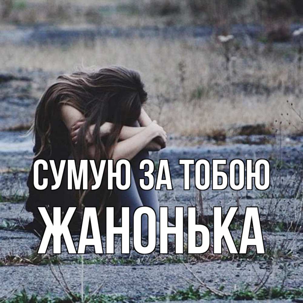 Открытка на каждый день з підписом, Жанонька Сумую за тобою мне скучно очень Прикольна листівка з побажанням онлайн скачати безкоштовно 