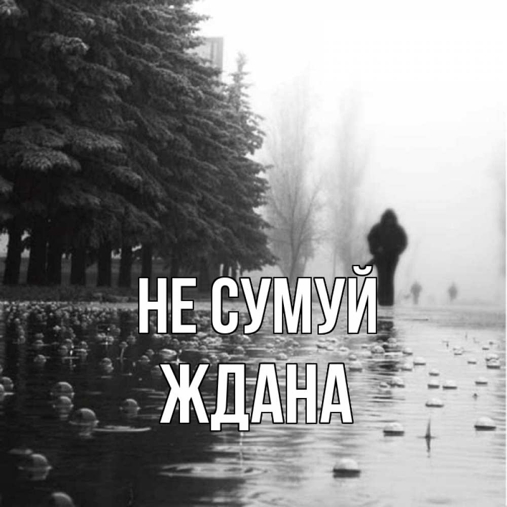Открытка на каждый день з підписом, Ждана Не сумуй улица под дождем Прикольна листівка з побажанням онлайн скачати безкоштовно 