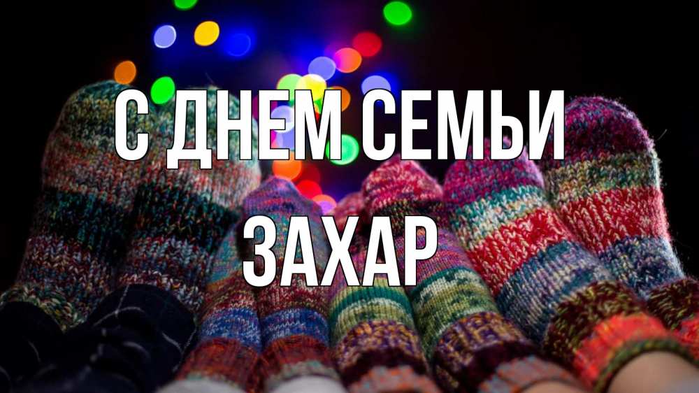 Открытка на каждый день з підписом, Захар С днем семьи с днем семьи Прикольна листівка з побажанням онлайн скачати безкоштовно 