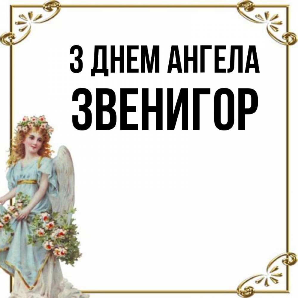 Открытка на каждый день з підписом, Звенигор З Днем ангела с именинами от девушки ангела Прикольна листівка з побажанням онлайн скачати безкоштовно 