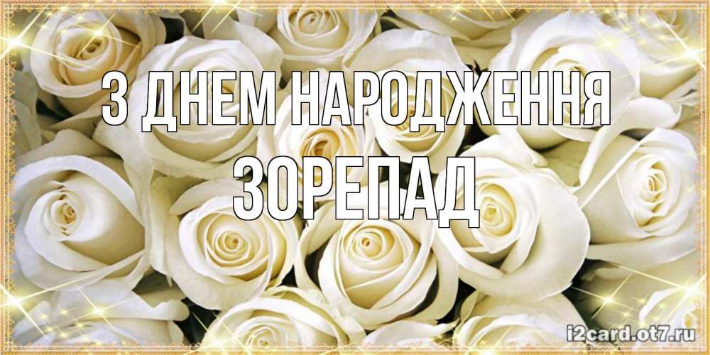 Открытка на каждый день з підписом, Зорепад З Днем народження открытка с белыми розами. большой букет белых роз Прикольна листівка з побажанням онлайн скачати безкоштовно 