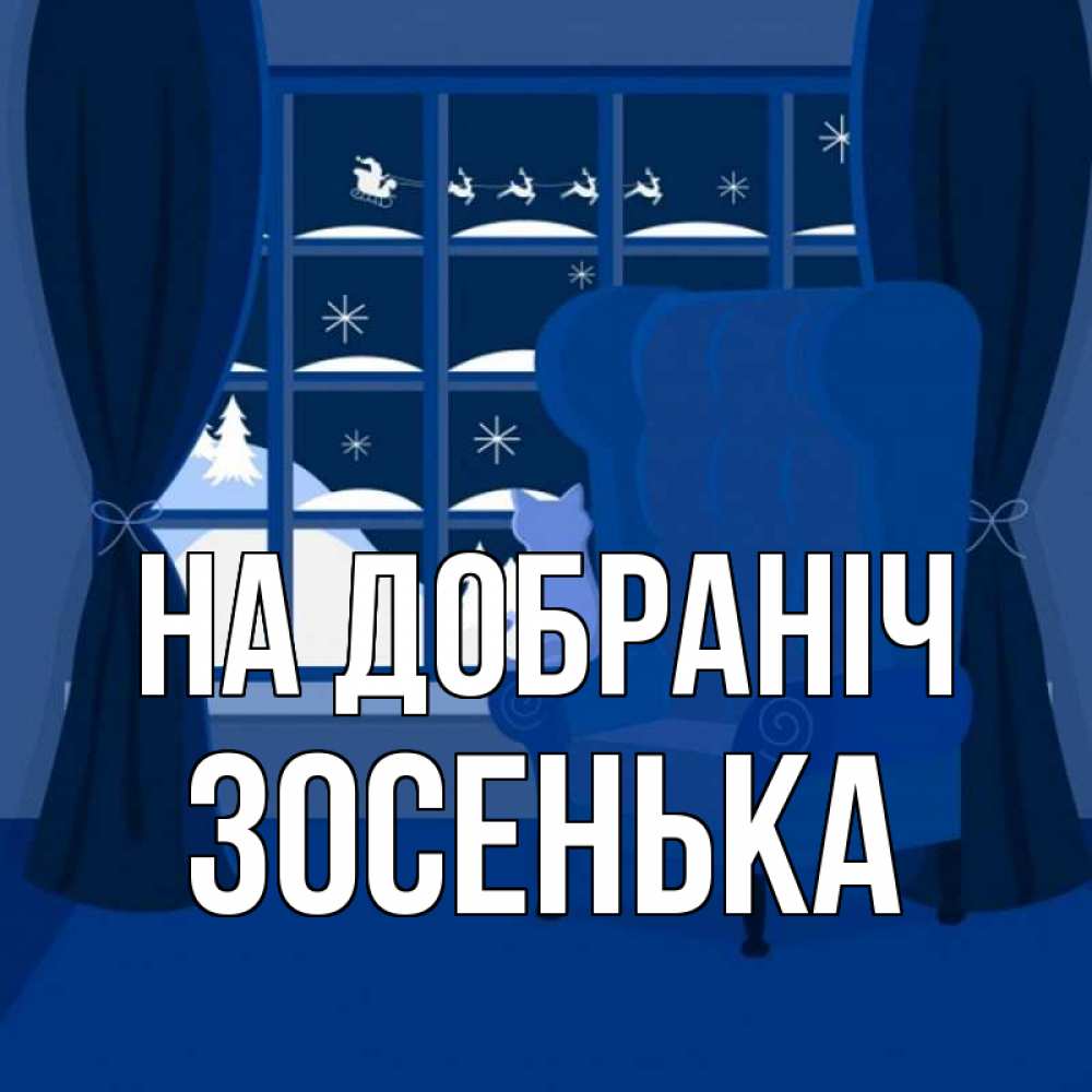 Открытка на каждый день з підписом, Зосенька На добраніч зимняя тема Прикольна листівка з побажанням онлайн скачати безкоштовно 