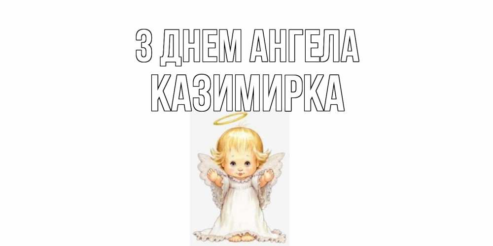 Открытка на каждый день з підписом, Казимирка З Днем ангела ангелочек, нимб Прикольна листівка з побажанням онлайн скачати безкоштовно 