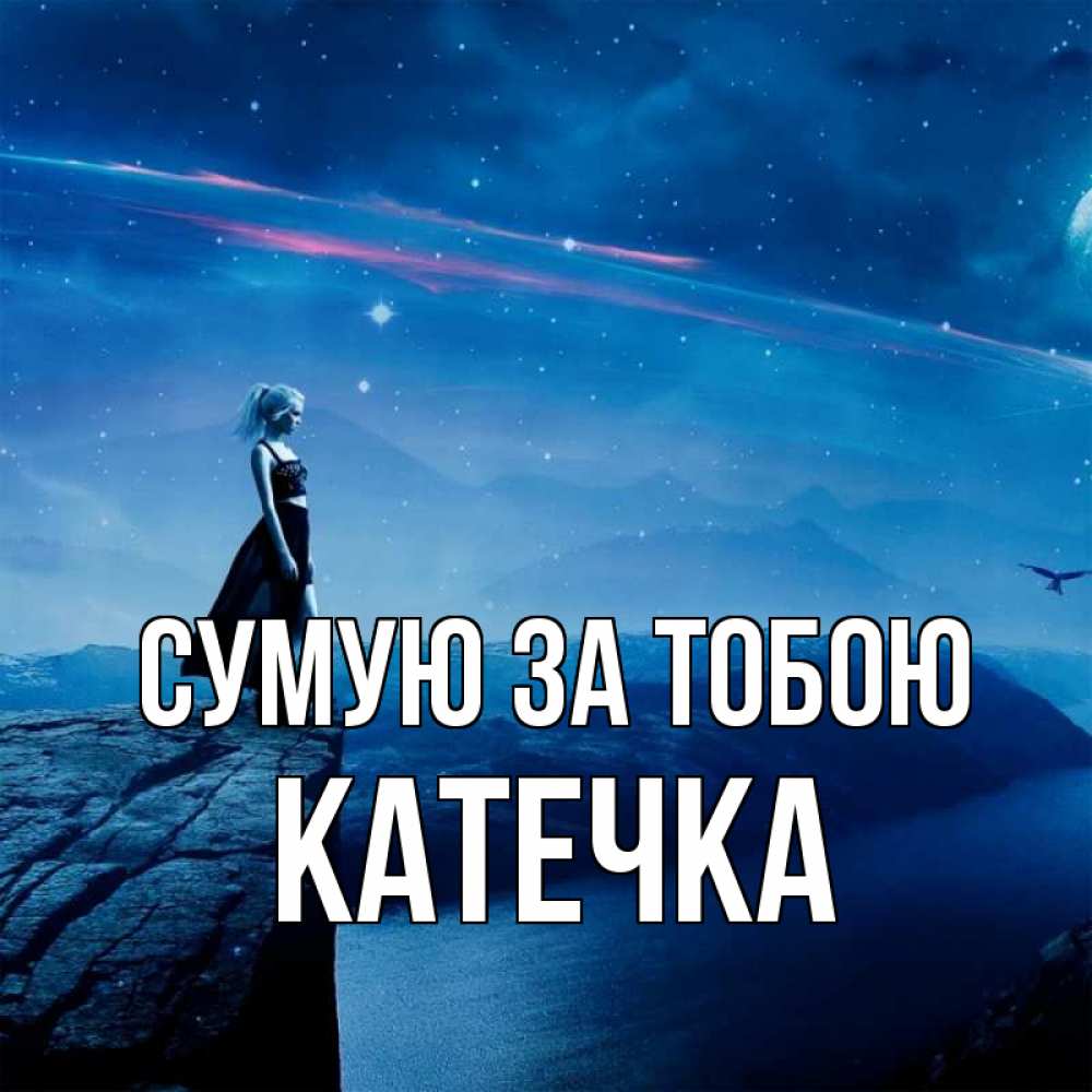 Открытка на каждый день з підписом, Катечка Сумую за тобою одна Прикольна листівка з побажанням онлайн скачати безкоштовно 