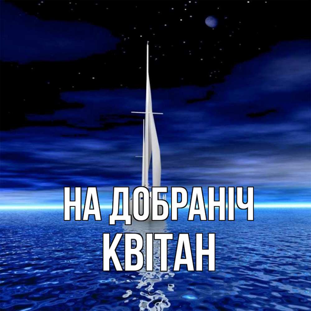 Открытка на каждый день з підписом, Квітан На добраніч ночью Прикольна листівка з побажанням онлайн скачати безкоштовно 