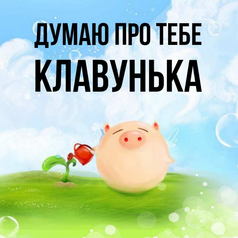 Открытка на каждый день з підписом, Клавунька Думаю про тебе позитивная свинюшка Прикольна листівка з побажанням онлайн скачати безкоштовно 