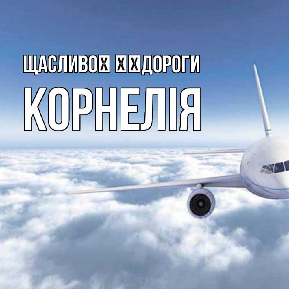 Открытка на каждый день з підписом, Корнелія Щасливої ​​дороги белые облака и половина самолета Прикольна листівка з побажанням онлайн скачати безкоштовно 
