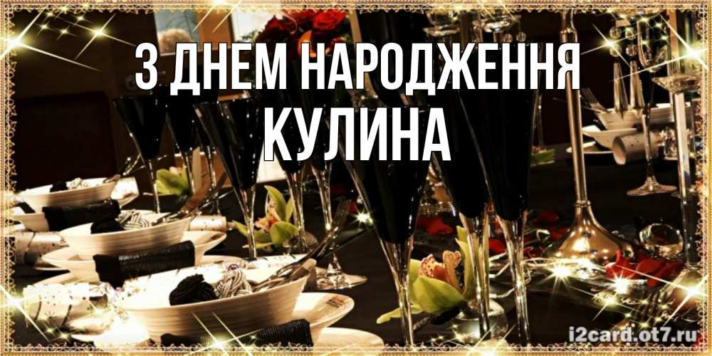 Открытка на каждый день з підписом, Кулина З Днем народження пожелания на день рождения с столом полным еды Прикольна листівка з побажанням онлайн скачати безкоштовно 
