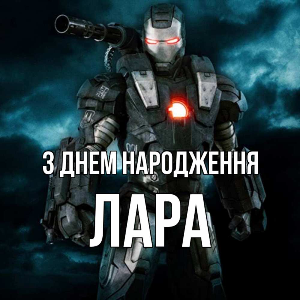 Открытка на каждый день з підписом, Лара З Днем народження марвел супергерой в новом костюме Прикольна листівка з побажанням онлайн скачати безкоштовно 