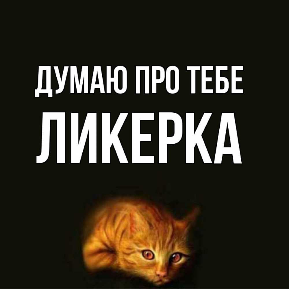 Открытка на каждый день з підписом, Ликерка Думаю про тебе рыжий Прикольна листівка з побажанням онлайн скачати безкоштовно 