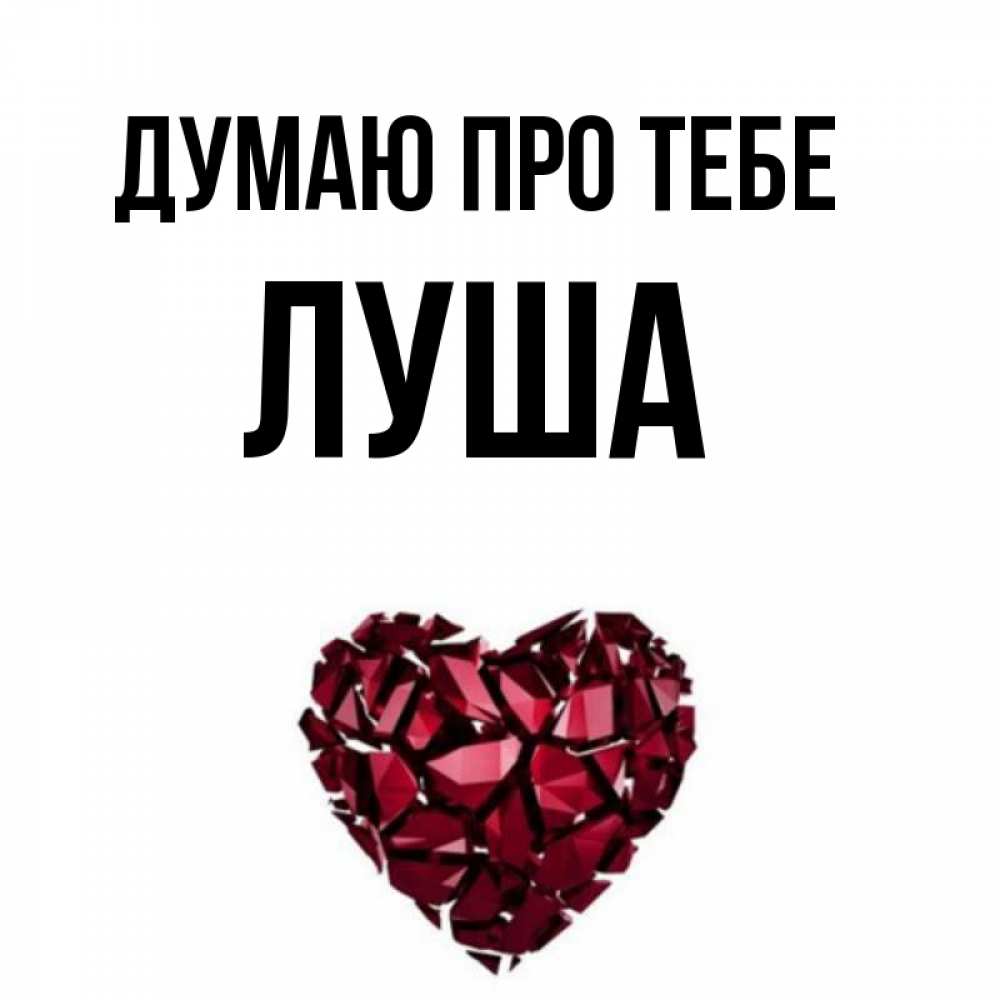 Открытка на каждый день з підписом, Луша Думаю про тебе рубиновое 1 Прикольна листівка з побажанням онлайн скачати безкоштовно 