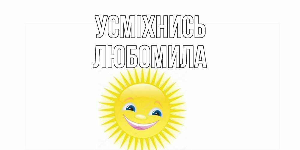 Открытка на каждый день з підписом, Любомила Усміхнись пожелания позитивные Прикольна листівка з побажанням онлайн скачати безкоштовно 