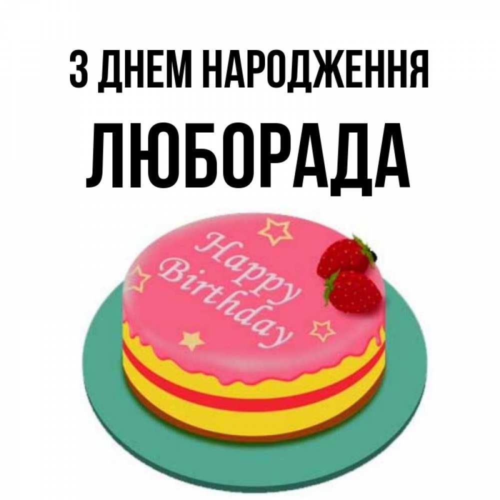 Открытка на каждый день з підписом, Люборада З Днем народження торт, клубника, днюха Прикольна листівка з побажанням онлайн скачати безкоштовно 