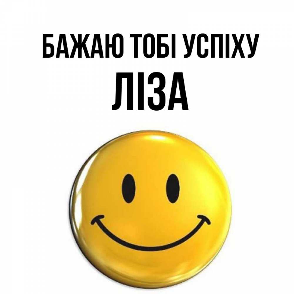 Открытка на каждый день з підписом, Ліза Бажаю тобі успіху для поднятия настроения открытки на каждый день Прикольна листівка з побажанням онлайн скачати безкоштовно 