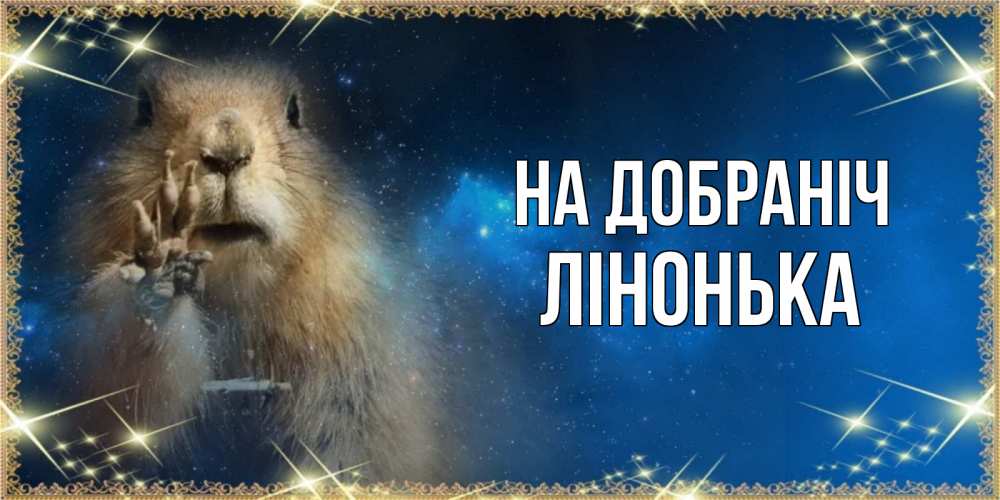 Открытка на каждый день з підписом, Лінонька На добраніч спокойной ночи сладких снов Прикольна листівка з побажанням онлайн скачати безкоштовно 