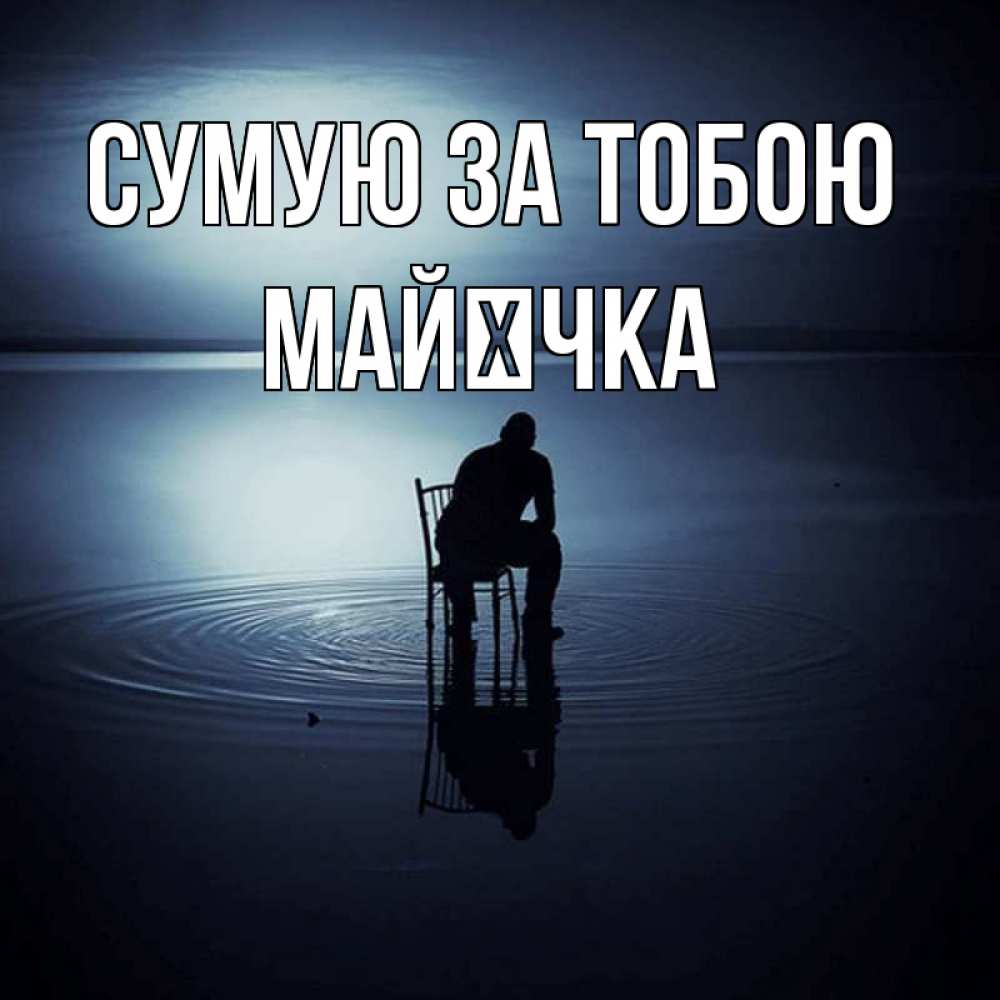 Открытка на каждый день з підписом, Майєчка Сумую за тобою грусть Прикольна листівка з побажанням онлайн скачати безкоштовно 