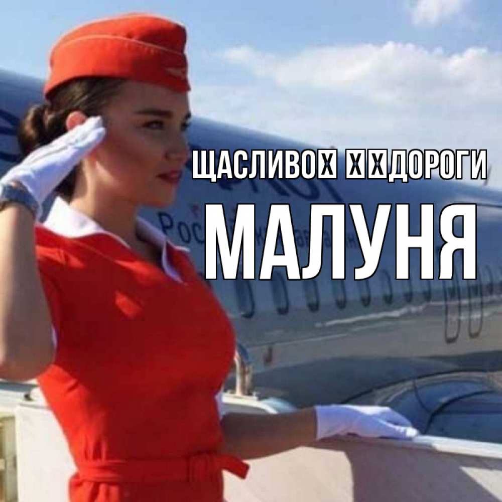 Открытка на каждый день з підписом, Малуня Щасливої ​​дороги чудесного полета Прикольна листівка з побажанням онлайн скачати безкоштовно 