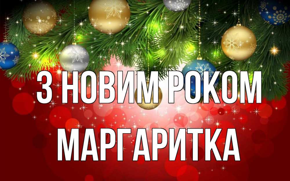 Открытка на каждый день з підписом, Маргаритка З новим роком новый год Прикольна листівка з побажанням онлайн скачати безкоштовно 