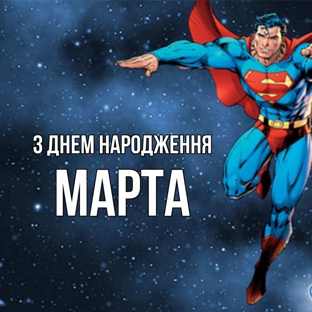 Открытка на каждый день з підписом, Марта З Днем народження супергерой Прикольна листівка з побажанням онлайн скачати безкоштовно 