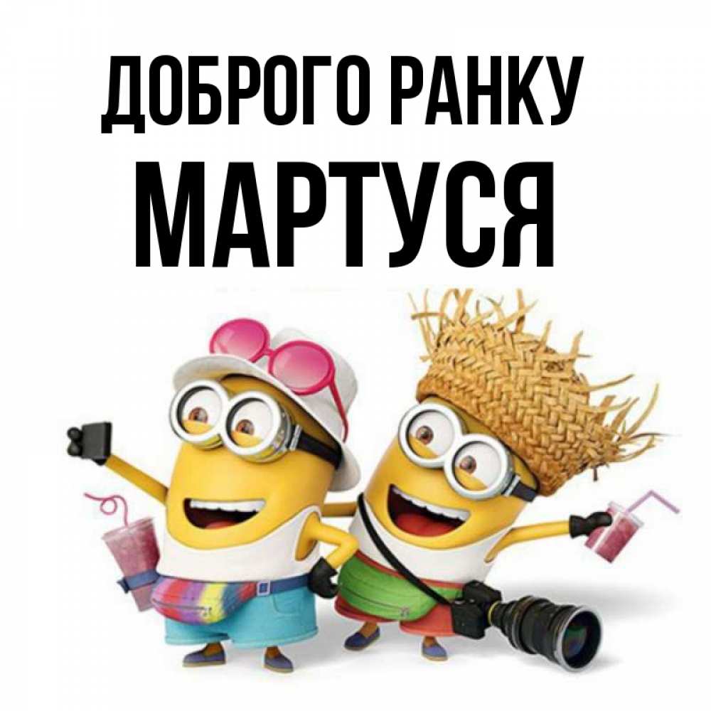 Открытка на каждый день з підписом, Мартуся Доброго ранку карнавал Прикольна листівка з побажанням онлайн скачати безкоштовно 
