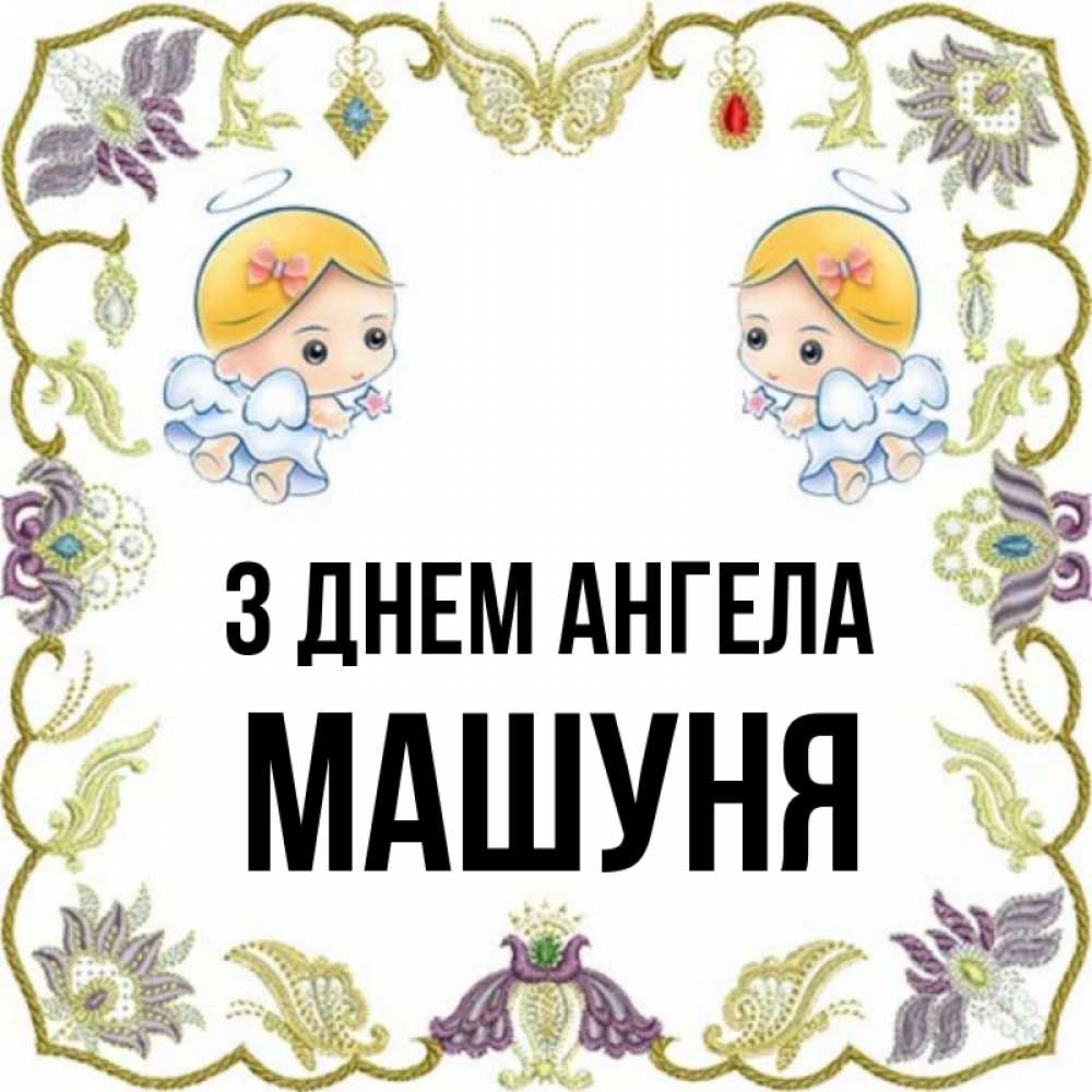 Открытка на каждый день з підписом, Машуня З Днем ангела маленькие ангелы с крылышками Прикольна листівка з побажанням онлайн скачати безкоштовно 