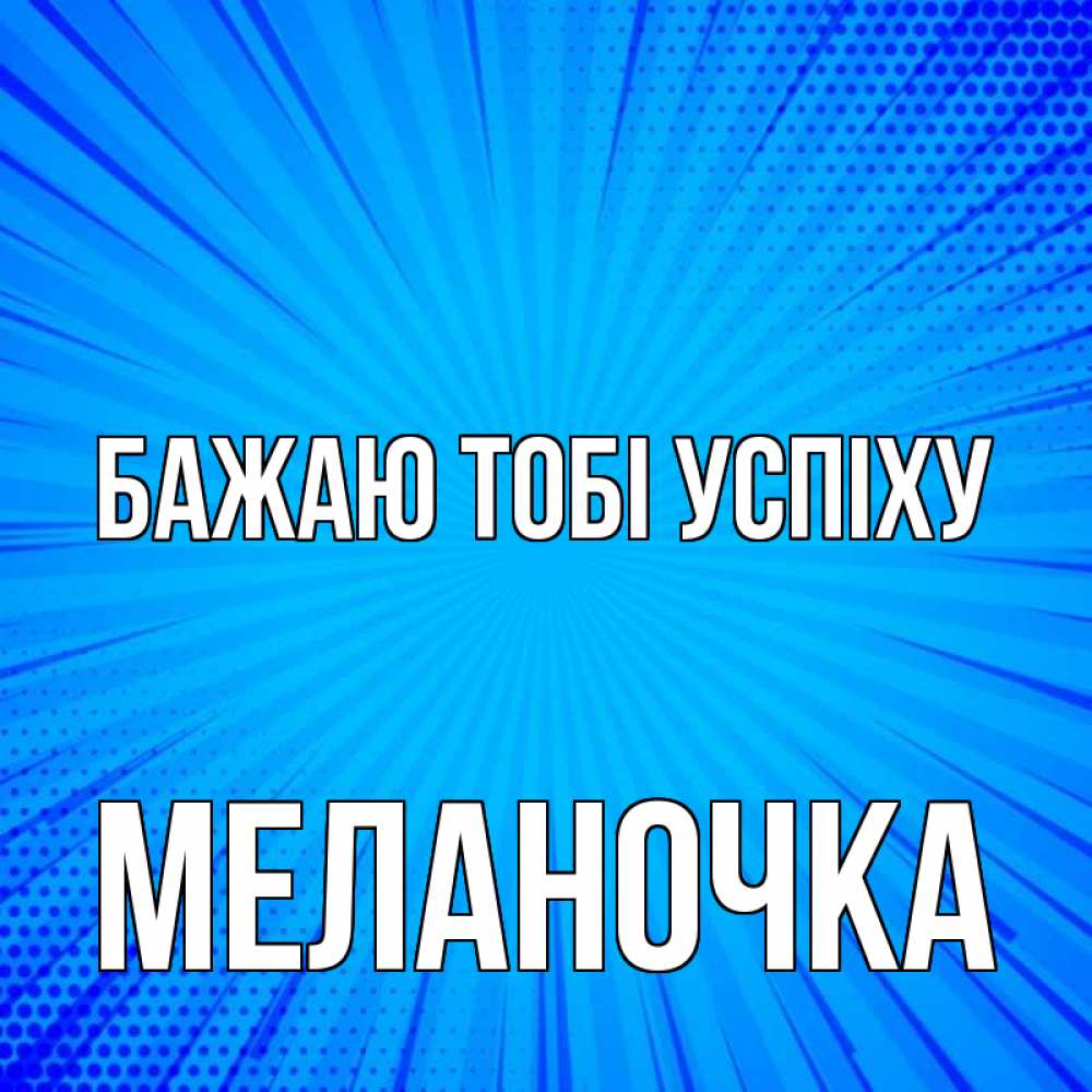 Открытка на каждый день з підписом, Меланочка Бажаю тобі успіху на удачу Прикольна листівка з побажанням онлайн скачати безкоштовно 