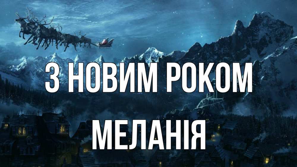 Открытка на каждый день з підписом, Меланія З новим роком дед мороз олени Прикольна листівка з побажанням онлайн скачати безкоштовно 
