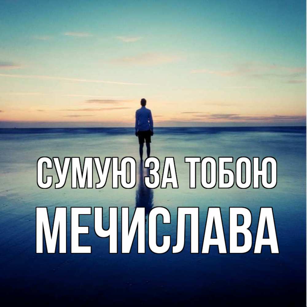 Открытка на каждый день з підписом, Мечислава Сумую за тобою зима Прикольна листівка з побажанням онлайн скачати безкоштовно 