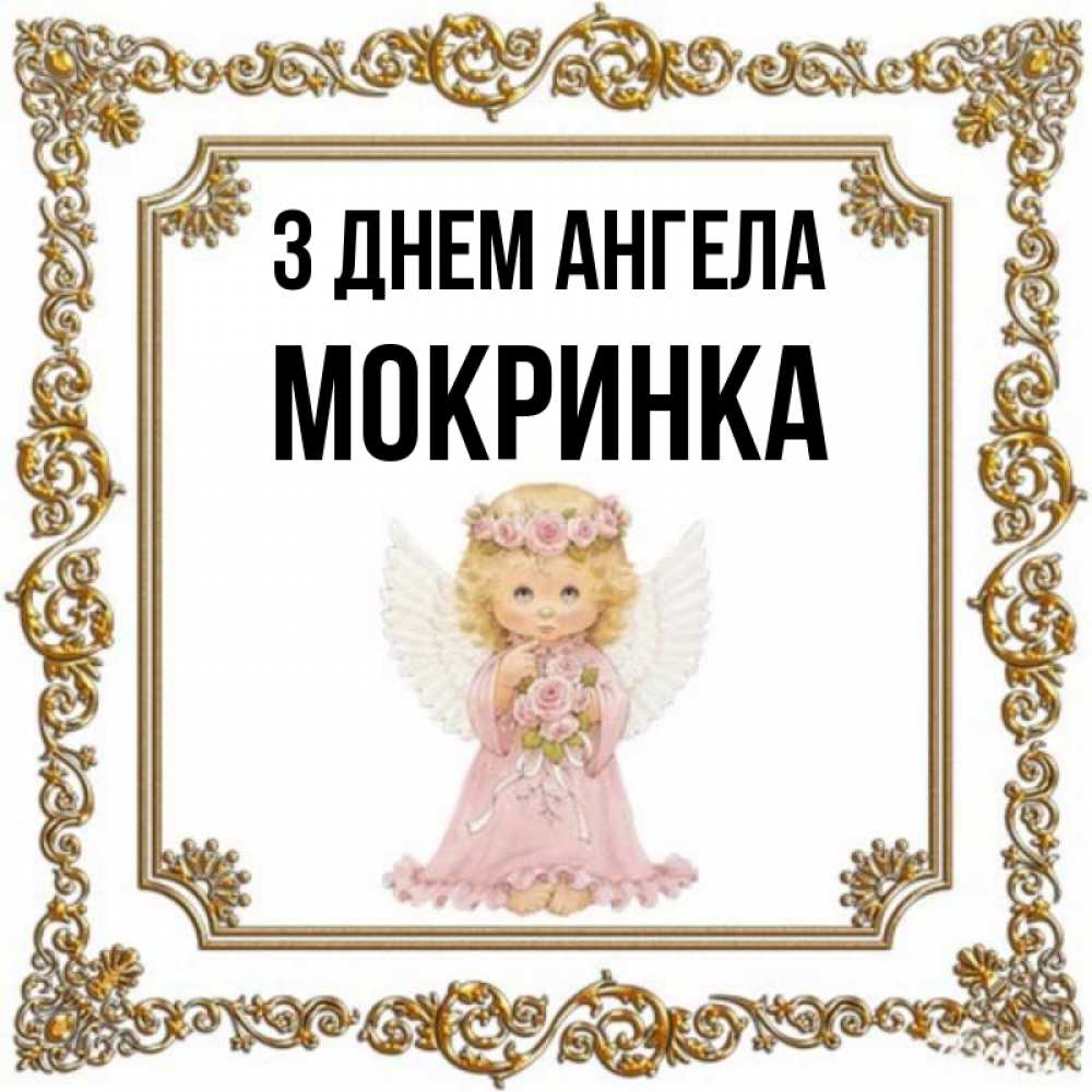 Открытка на каждый день з підписом, Мокринка З Днем ангела девочка ангел с крыльями и цветами в розовом платье Прикольна листівка з побажанням онлайн скачати безкоштовно 