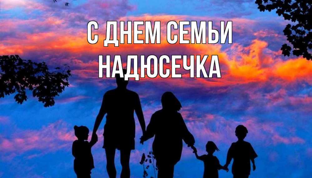 Открытка на каждый день з підписом, Надюсечка С днем семьи семья Прикольна листівка з побажанням онлайн скачати безкоштовно 