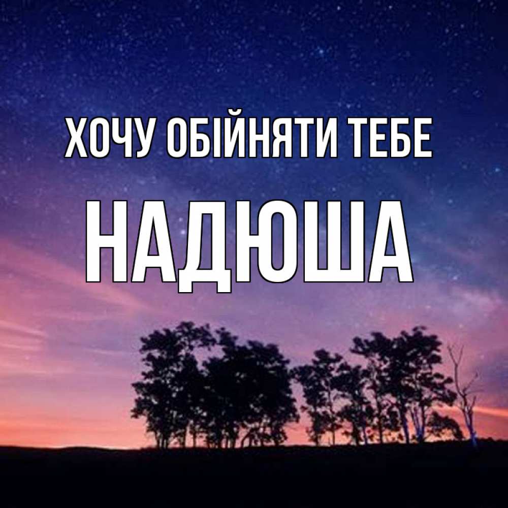 Открытка на каждый день з підписом, Надюша Хочу обійняти тебе силуэты деревьев Прикольна листівка з побажанням онлайн скачати безкоштовно 