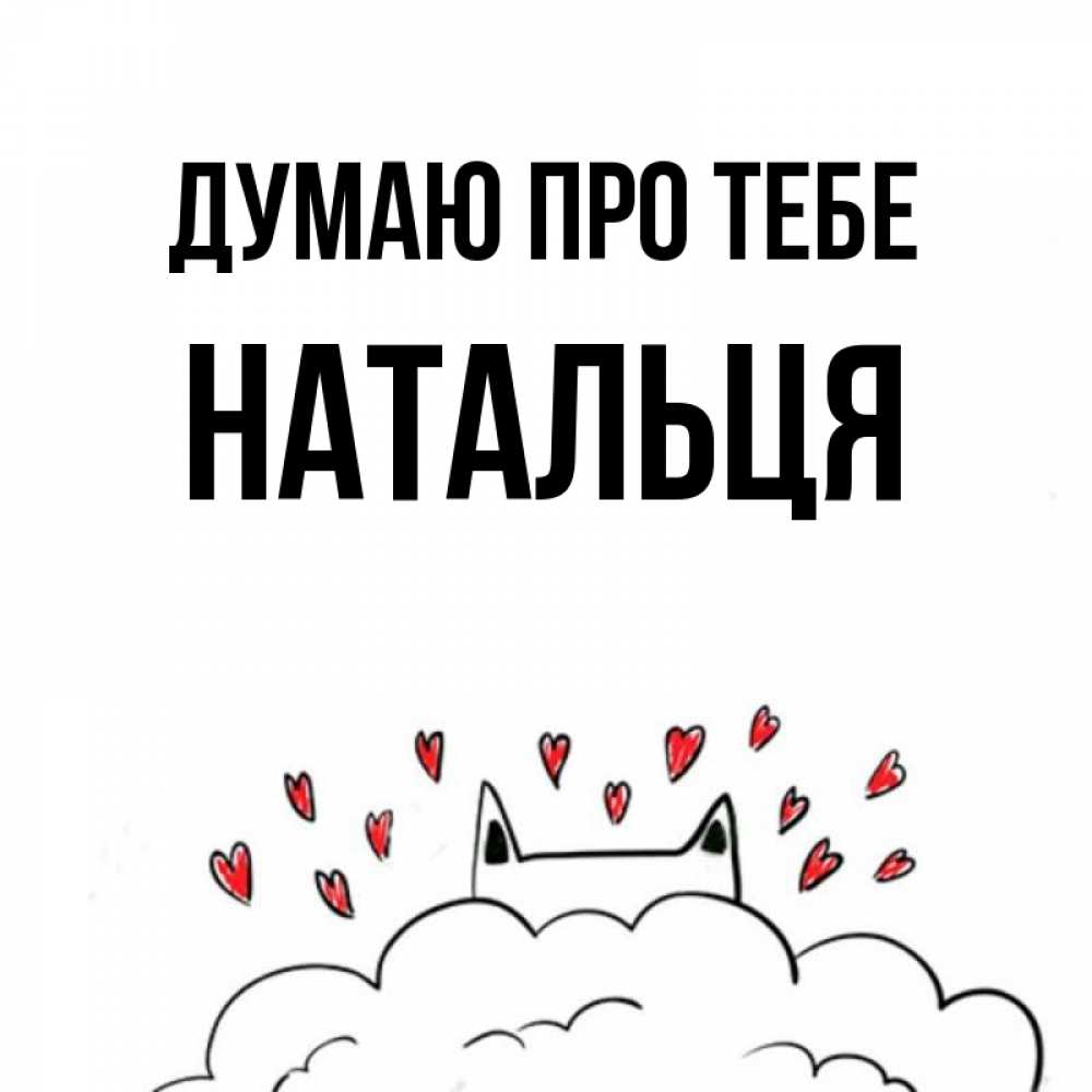 Открытка на каждый день з підписом, Натальця Думаю про тебе кот за облаком Прикольна листівка з побажанням онлайн скачати безкоштовно 