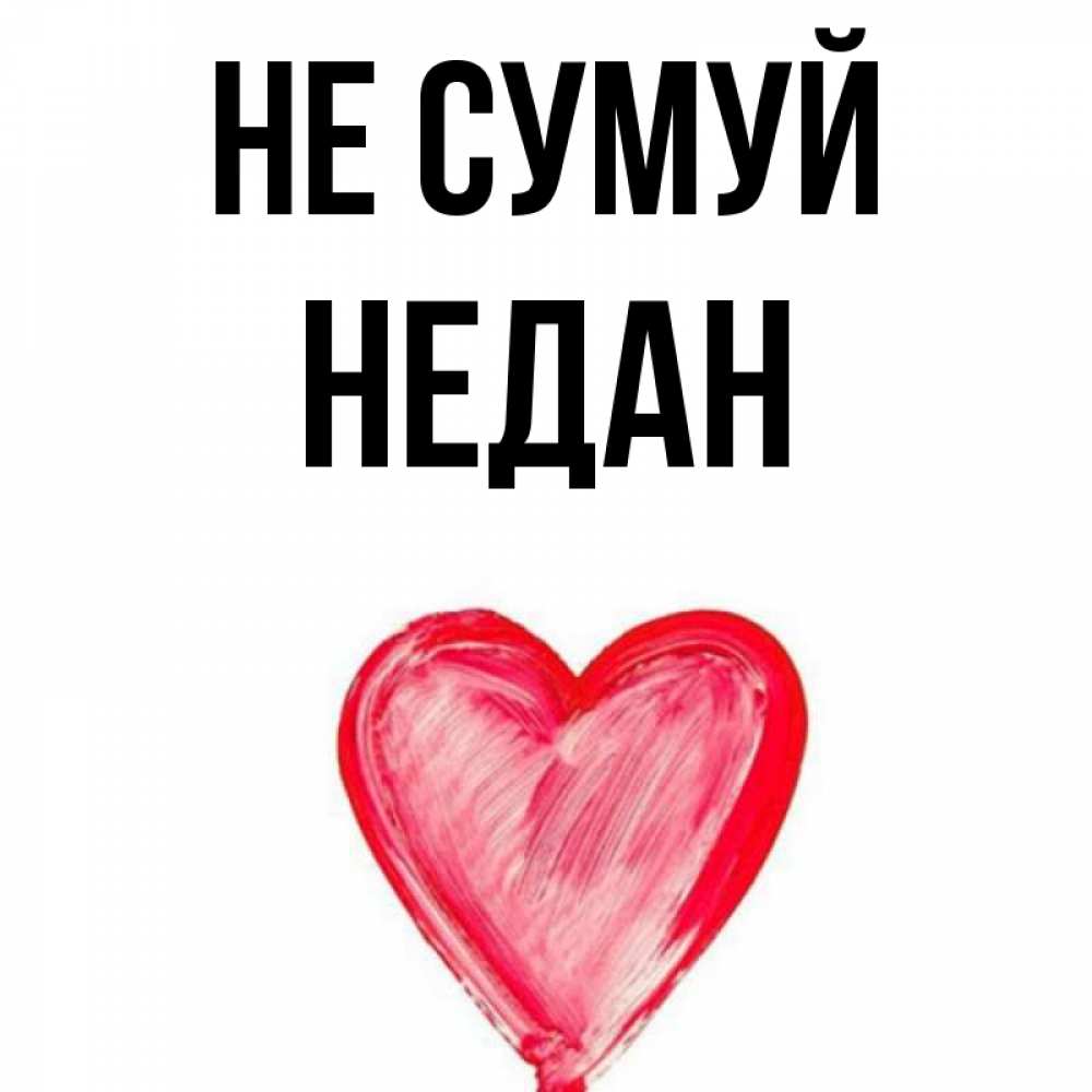 Открытка на каждый день з підписом, Недан Не сумуй сердечко Прикольна листівка з побажанням онлайн скачати безкоштовно 