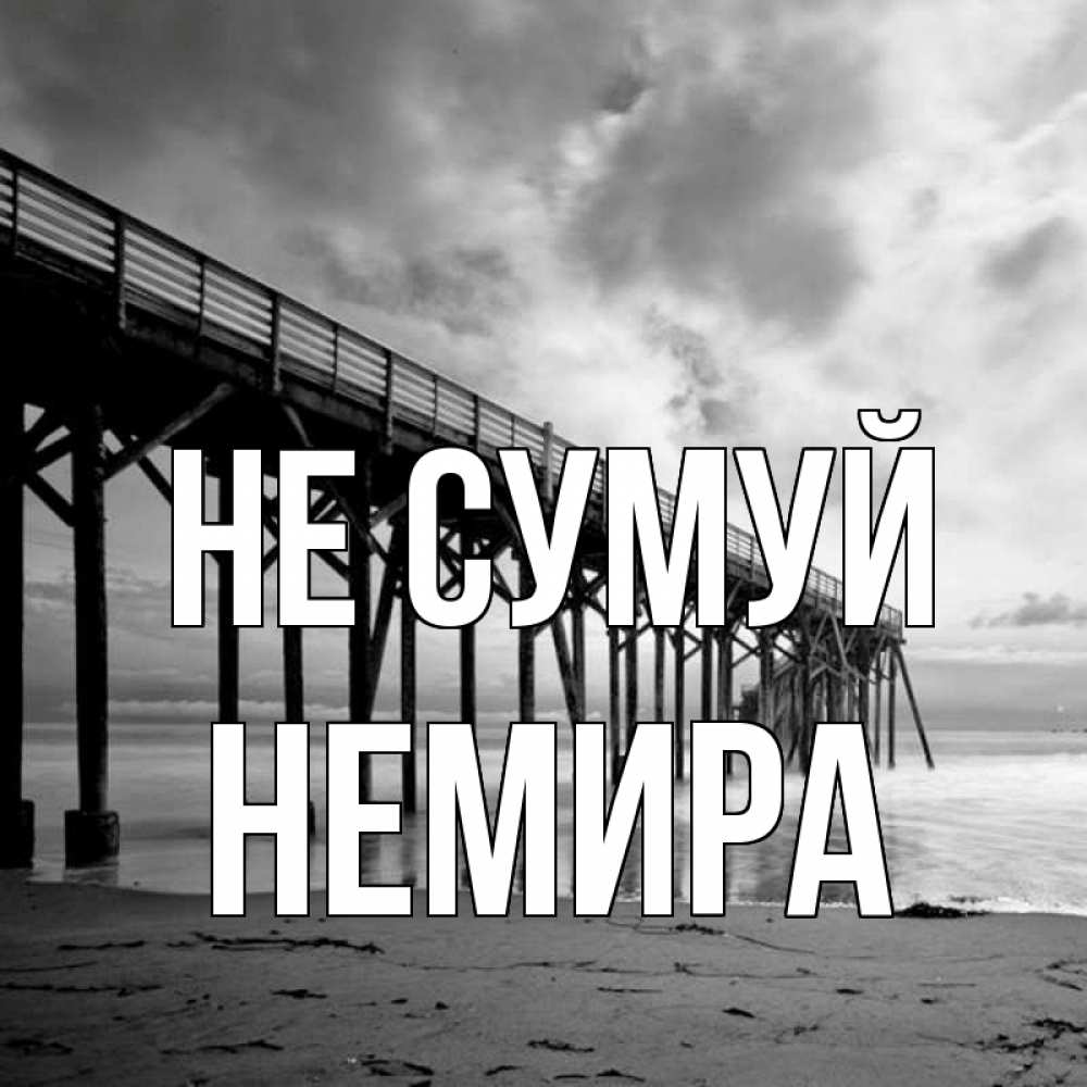 Открытка на каждый день з підписом, Немира Не сумуй вода и пляж под мостом Прикольна листівка з побажанням онлайн скачати безкоштовно 