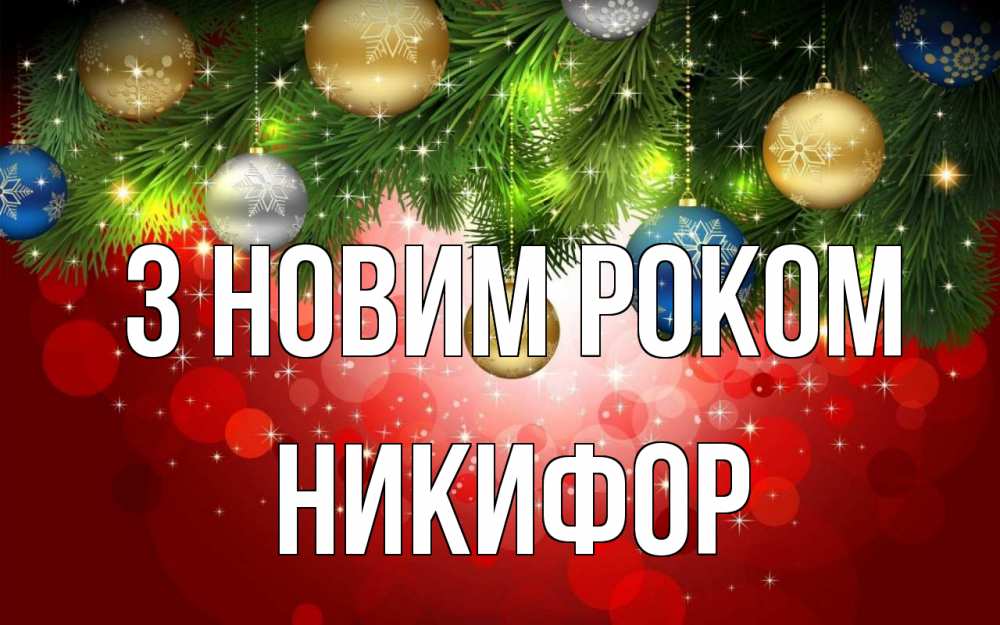 Открытка на каждый день з підписом, Никифор З новим роком новый год Прикольна листівка з побажанням онлайн скачати безкоштовно 