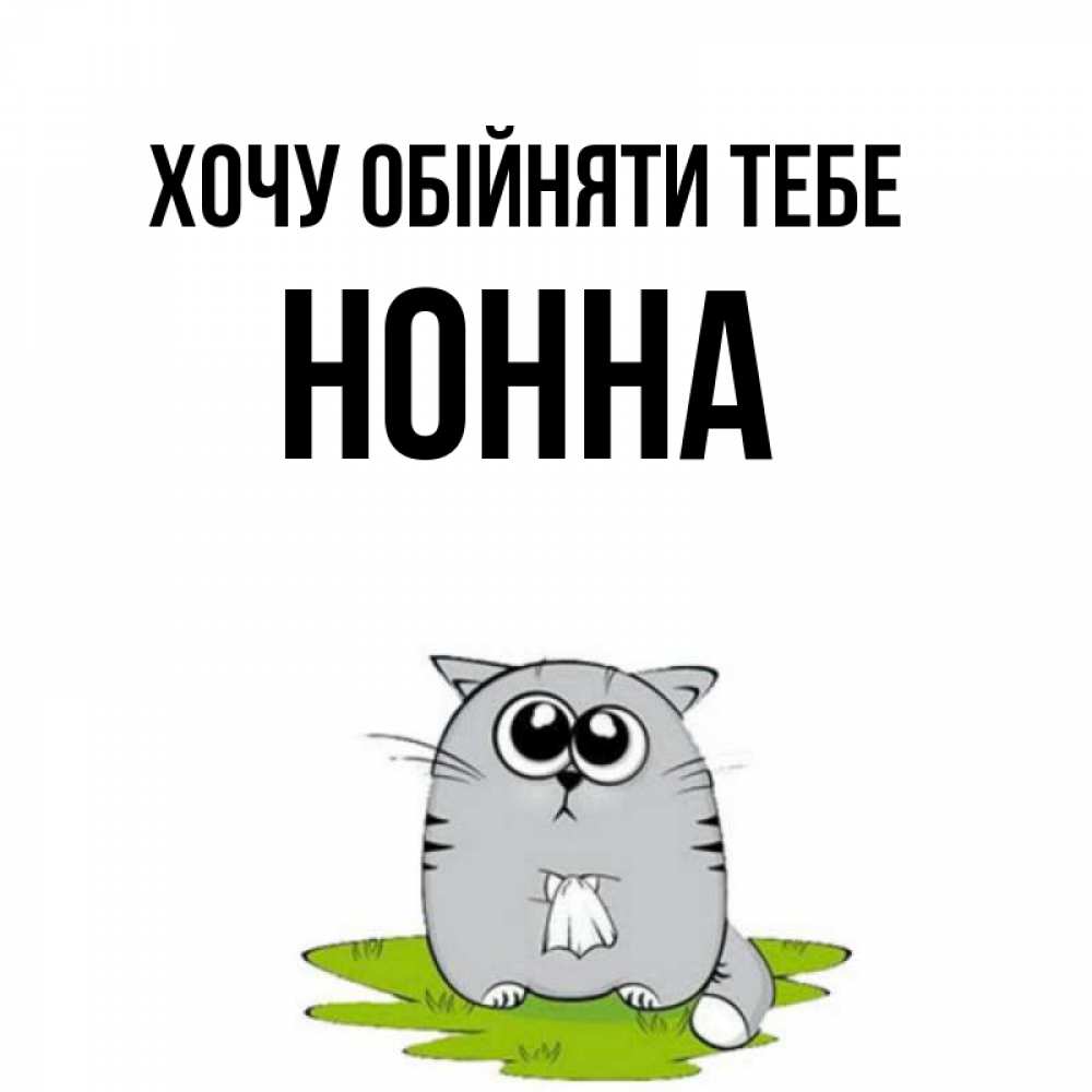 Открытка на каждый день з підписом, Нонна Хочу обійняти тебе котик теребит платочек сидя на травке Прикольна листівка з побажанням онлайн скачати безкоштовно 