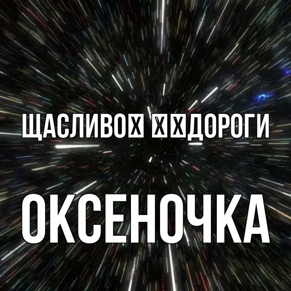 Открытка на каждый день з підписом, Оксеночка Щасливої ​​дороги туннель Прикольна листівка з побажанням онлайн скачати безкоштовно 