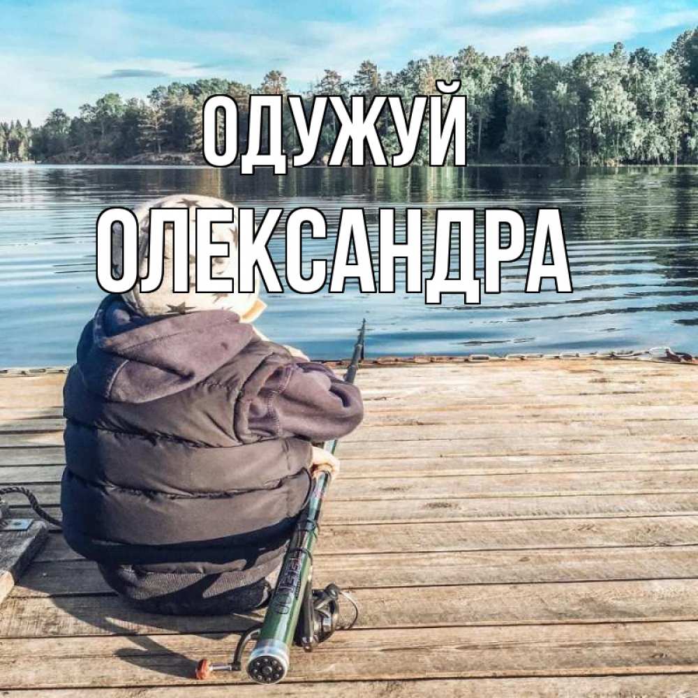Открытка на каждый день з підписом, Олександра Одужуй рыбалка Прикольна листівка з побажанням онлайн скачати безкоштовно 