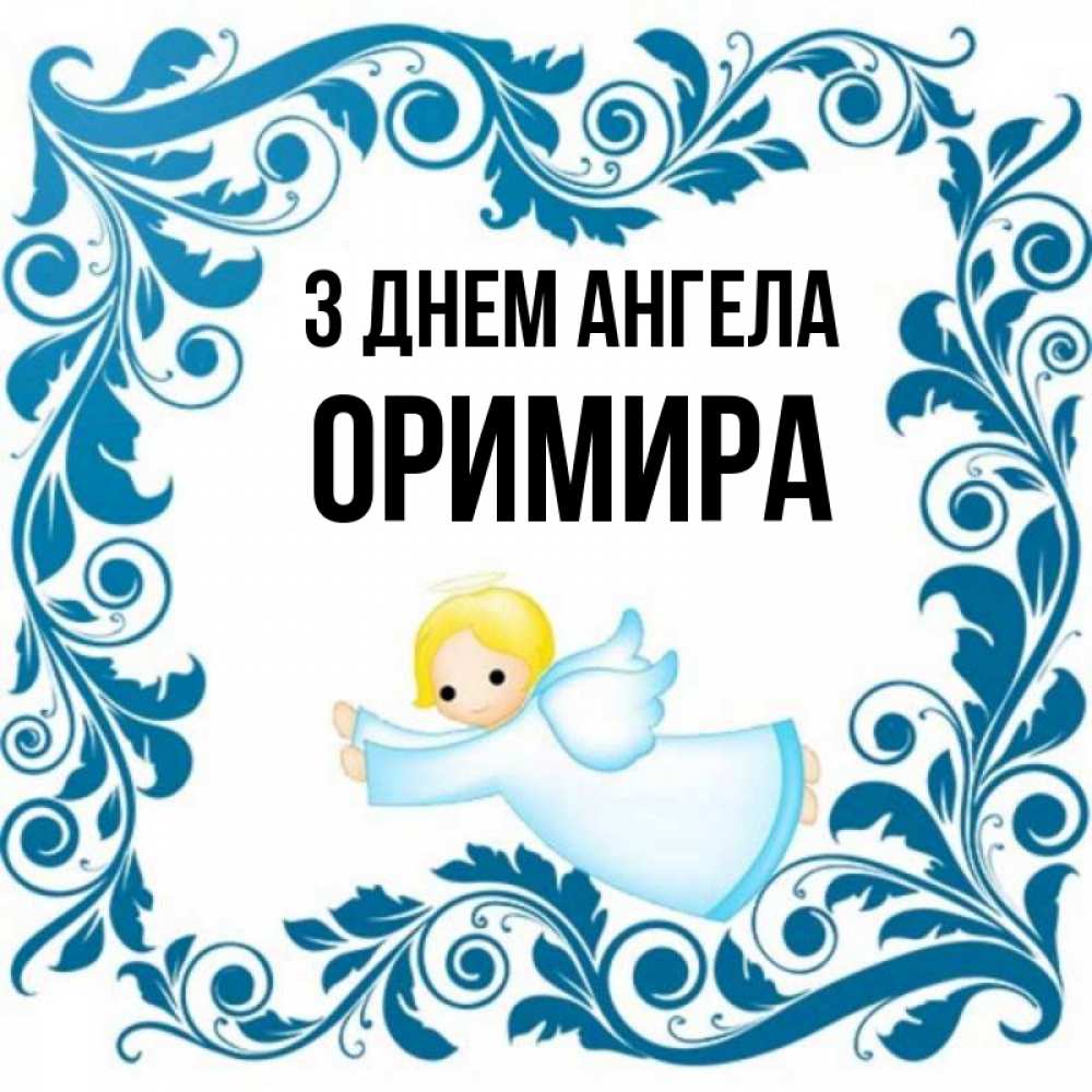 Открытка на каждый день з підписом, Оримира З Днем ангела девочка ангел и синяя рамка Прикольна листівка з побажанням онлайн скачати безкоштовно 